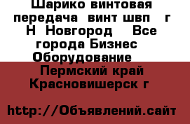 Шарико винтовая передача, винт швп .(г.Н. Новгород) - Все города Бизнес » Оборудование   . Пермский край,Красновишерск г.